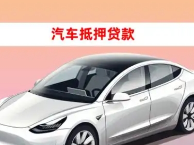 办理济水车辆抵押贷款需要什么条件，优势以及结清手续?