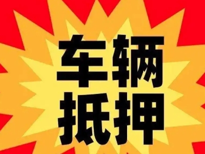 济水汽车抵押贷款利息一般是多少？